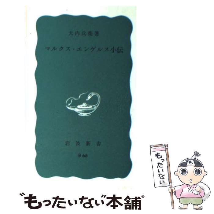 【中古】 マルクス・エンゲルス小伝 / 大内 兵衛 / 岩波書店 [新書]【メール便送料無料】【あす楽対応】