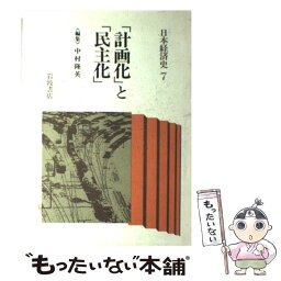 【中古】 日本経済史 7 / 中村 隆英 / 岩波書店 [単行本]【メール便送料無料】【あす楽対応】