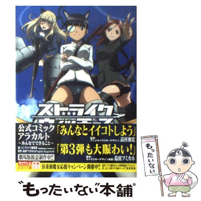 【中古】 ストライクウィッチーズ公式コミックアラカルト みんなでできること / コンプエース編集部 / 角川書店(角川グループパブリッシン [コミック]【メール便送料無料】【あす楽対応】