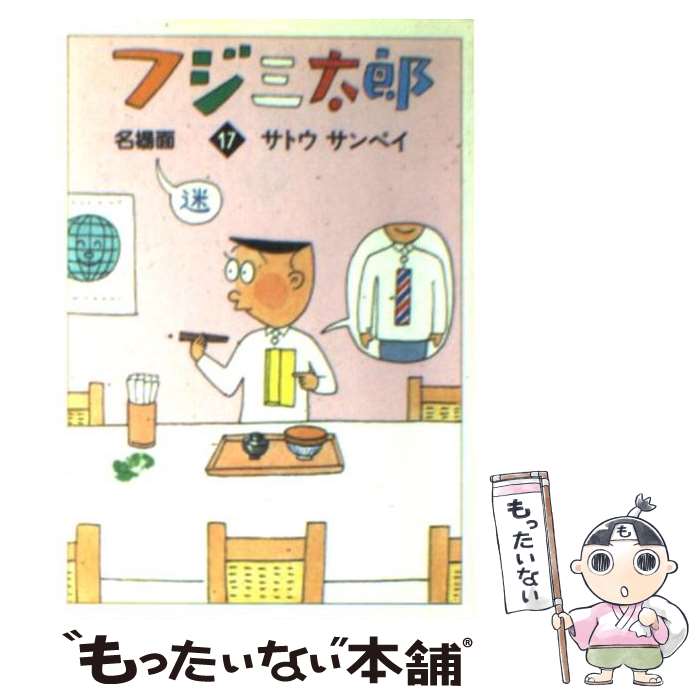  フジ三太郎名場面 17 / サトウ サンペイ / 朝日新聞出版 