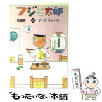 【中古】 フジ三太郎名場面 17 / サトウ サンペイ / 朝日新聞出版 [文庫]【メール便送料無料】【あす楽対応】