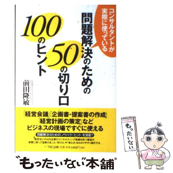 著者：前田隆敏出版社：TKC出版サイズ：単行本ISBN-10：492494727XISBN-13：9784924947276■こちらの商品もオススメです ● コンサルタントの「質問力」 / 野口 吉昭 / PHP研究所 [新書] ● 実況liveマーケティング実践講座 / 須藤 実和 / ダイヤモンド社 [単行本] ● コンサルタントの「現場力」 / 野口 吉昭 / PHP研究所 [新書] ● 問題を整理し、分析する技術 / 日本能率協会コンサルティング / 日本能率協会マネジメントセンター [単行本] ● 質問力 / 飯久保 廣嗣 / 日本経済新聞出版 [単行本] ● 桁外れの結果を出す人は、人が見ていないところで何をしているのか / 鳩山 玲人 / 幻冬舎 [単行本] ● 実況liveコンサルティング実践講座 / 須藤 実和 / ダイヤモンド社 [単行本] ● 部下が育つ魔法の言葉100 / 国吉 拡 / PHP研究所 [単行本] ● 戦略的な人の超速★思考術 / 西村 克己 / KADOKAWA(中経出版) [文庫] ● コンサルタントの「ひと言」力 / 野口 吉昭 / PHP研究所 [新書] ● 質問する力 / 大前 研一 / 文藝春秋 [単行本] ● 仕事の問題解決力が劇的に上がるコンサルタントの「聞く技術」 / 松本幸夫 / 三笠書房 [単行本] ● コンサルタントの「解答力」 / 野口 吉昭 / PHP研究所 [新書] ● 最高のリーダーほど教えない / 鮎川詢裕子 / かんき出版 [単行本（ソフトカバー）] ● コンサルタントは決算書のどこを見ているのか / 安本 隆晴 / PHP研究所 [新書] ■通常24時間以内に出荷可能です。※繁忙期やセール等、ご注文数が多い日につきましては　発送まで48時間かかる場合があります。あらかじめご了承ください。 ■メール便は、1冊から送料無料です。※宅配便の場合、2,500円以上送料無料です。※最短翌日配達ご希望の方は、宅配便をご選択下さい。※「代引き」ご希望の方は宅配便をご選択下さい。※配送番号付きのゆうパケットをご希望の場合は、追跡可能メール便（送料210円）をご選択ください。■ただいま、オリジナルカレンダーをプレゼントしております。■お急ぎの方は「もったいない本舗　お急ぎ便店」をご利用ください。最短翌日配送、手数料298円から■まとめ買いの方は「もったいない本舗　おまとめ店」がお買い得です。■中古品ではございますが、良好なコンディションです。決済は、クレジットカード、代引き等、各種決済方法がご利用可能です。■万が一品質に不備が有った場合は、返金対応。■クリーニング済み。■商品画像に「帯」が付いているものがありますが、中古品のため、実際の商品には付いていない場合がございます。■商品状態の表記につきまして・非常に良い：　　使用されてはいますが、　　非常にきれいな状態です。　　書き込みや線引きはありません。・良い：　　比較的綺麗な状態の商品です。　　ページやカバーに欠品はありません。　　文章を読むのに支障はありません。・可：　　文章が問題なく読める状態の商品です。　　マーカーやペンで書込があることがあります。　　商品の痛みがある場合があります。