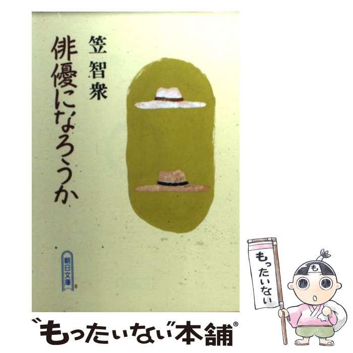 【中古】 俳優になろうか 私の履歴書 / 笠 智衆 / 朝日新聞出版 [文庫]【メール便送料無料】【最短翌日..