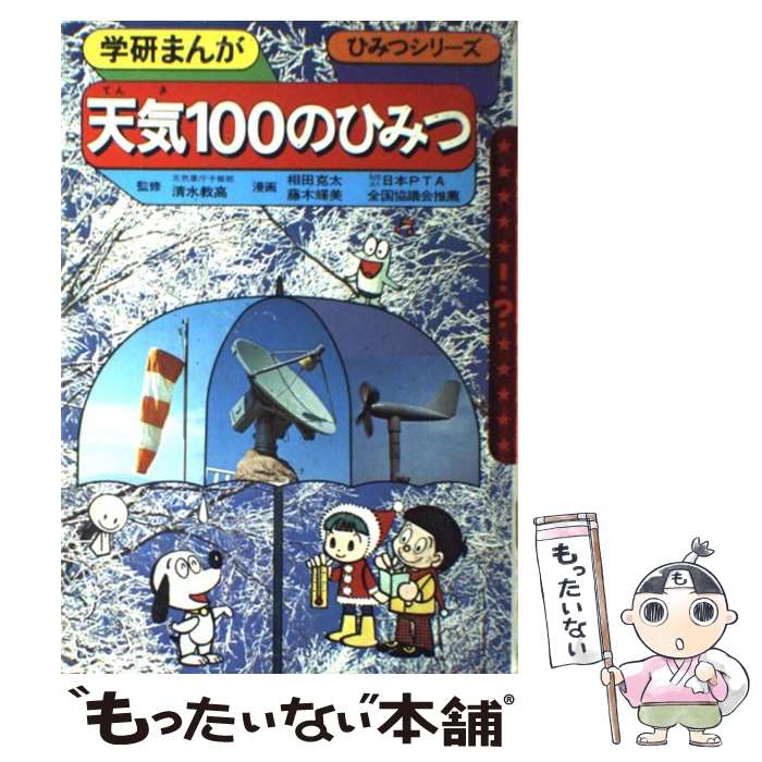 【中古】 天気100のひみつ / 相田克太, 藤...の商品画像