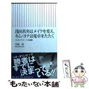 楽天もったいない本舗　楽天市場店【中古】 浅田真央はメイクを変え、キム・ヨナは電卓をたたく フィギュアスケートの裏側 / 生島 淳 / 朝日新聞出版 [新書]【メール便送料無料】【あす楽対応】