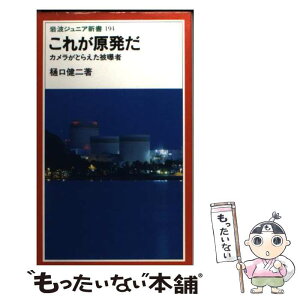 【中古】 これが原発だ カメラがとらえた被曝者 / 樋口 健二 / 岩波書店 [新書]【メール便送料無料】【あす楽対応】