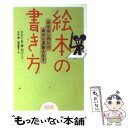  絵本の書き方 おはなし作りのAからZ教えます / エレン・E.M. ロバーツ, Ellen E.M. Roberts, 大出 健, 椋田 直子 / 朝日新聞出版 