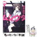 【中古】 ムシウタbug 8th． / 岩井 恭平, るろお / 角川グループパブリッシング 文庫 【メール便送料無料】【あす楽対応】