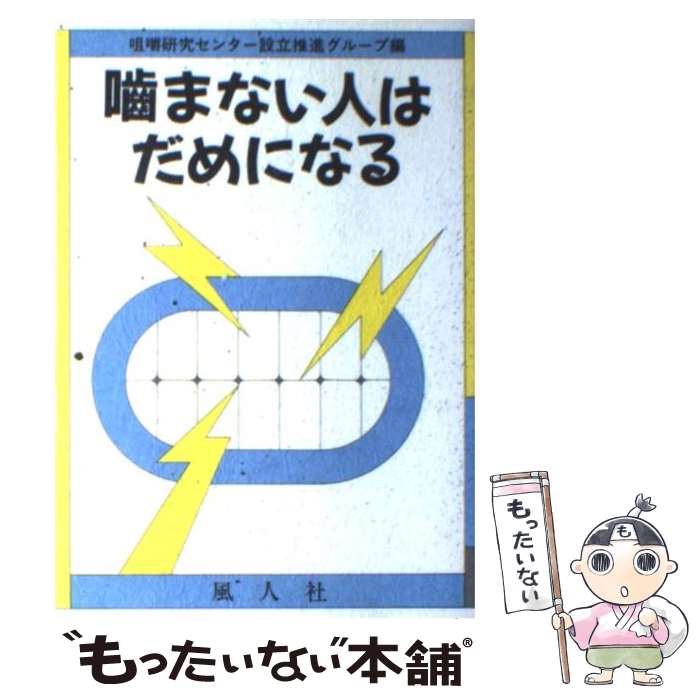 【中古】 噛まない人はだめになる / 咀嚼研究センター設立推進グループ / 風人社（文京区） [単行本]【メール便送料無料】【最短翌日配達対応】