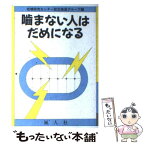 【中古】 噛まない人はだめになる / 咀嚼研究センター設立推進グループ / 風人社（文京区） [単行本]【メール便送料無料】【あす楽対応】