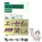 【中古】 新編東京繁昌記 / 木村 荘八, 尾崎 秀樹 / 岩波書店 [文庫]【メール便送料無料】【あす楽対応】