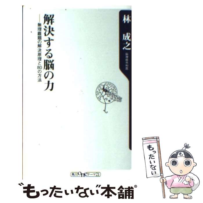 【中古】 解決する脳の力 無理難題の解決原理と80の方法 / 林 成之 / 角川書店(角川グループパブリッシング) [新書]【メール便送料無料】【あす楽対応】