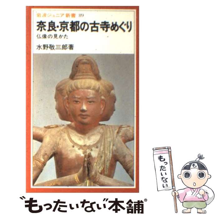 【中古】 奈良・京都の古寺めぐり 仏像の見かた 改版 / 水野 敬三郎 / 岩波書店 [新書]【メール便送料無料】【最短翌日配達対応】