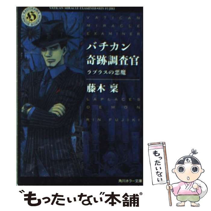 【中古】 バチカン奇跡調査官 ラプラスの悪魔 / 藤木 稟, THORES柴本 / KADOKAWA 文庫 【メール便送料無料】【あす楽対応】