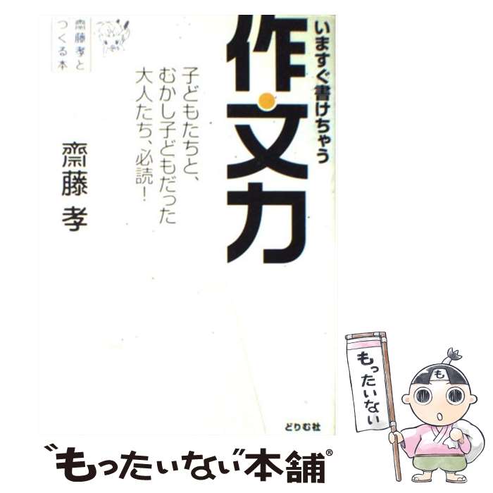  いますぐ書けちゃう作文力 子どもたちと、むかし子どもだった大人たち、必読！ / 斎藤 孝 / どりむ社 