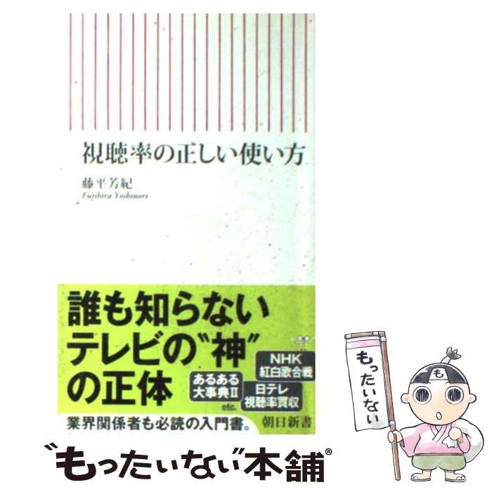 【中古】 視聴率の正しい使い方 / 藤平 芳紀 / 朝日新聞社 [新書]【メール便送料無料】【あす楽対応】