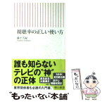 【中古】 視聴率の正しい使い方 / 藤平 芳紀 / 朝日新聞社 [新書]【メール便送料無料】【あす楽対応】