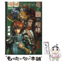  機械じかけの竜と闇の咆哮 双竜記3 / 安彦 薫, Tomatika / アスキーメディアワークス 