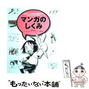 【中古】 マンガのしくみ プロのマンガ家を目指す人のグラフィックバイブル / 山猫, 樋口彰彦, ワークスコーポレーションエデュケーション / 単行本 【メール便送料無料】【あす楽対応】