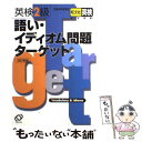  英検2級語彙イディオム問題ターゲット / 旺文社 / 旺文社 