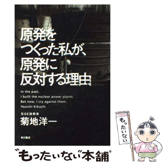 【中古】 原発をつくった私が、原発に反対する理由 / 菊地　洋一 / 角川書店(角川グループパブリッシング) [単行本]【メール便送料無料】【最短翌日配達対応】