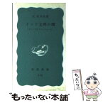 【中古】 インド文明の曙 ヴェーダとウパニシャッド / 辻 直四郎 / 岩波書店 [新書]【メール便送料無料】【あす楽対応】