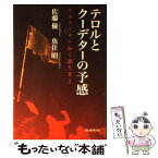 【中古】 テロルとクーデターの予感 ラスプーチンかく語りき2 / 佐藤 優, 魚住 昭 / 朝日新聞出版 [単行本]【メール便送料無料】【あす楽対応】