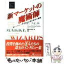 楽天もったいない本舗　楽天市場店【中古】 新マーケットの魔術師 米トップトレーダーたちが語る成功の秘密 / ジャック・D. シュワッガー, Jack D. Schwager, 清水 昭男 / パンローリ [単行本]【メール便送料無料】【あす楽対応】