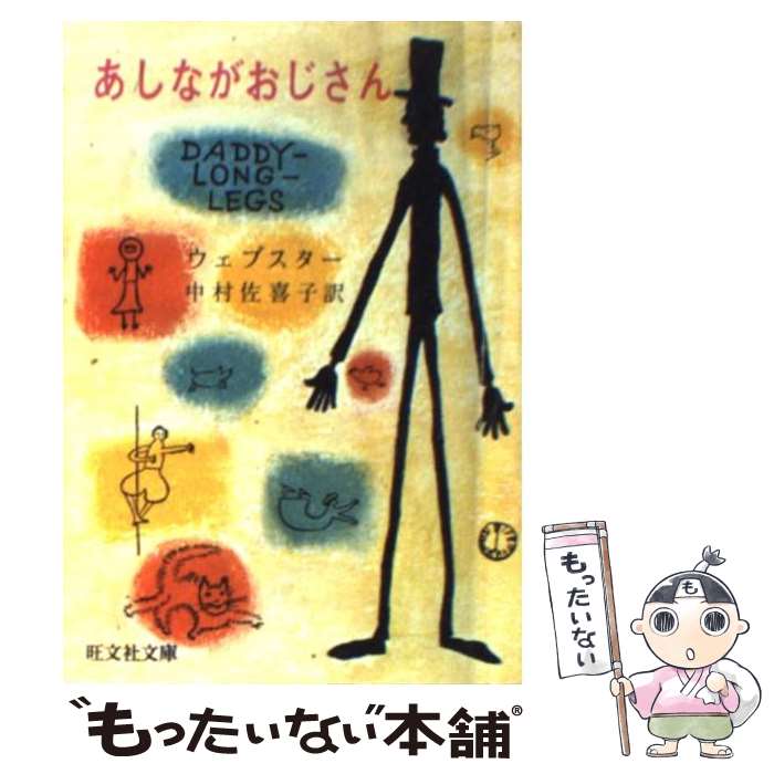 【中古】 あしながおじさん / ジーン ウェブスター, Jean Webster, 中村 佐喜子 / 旺文社 文庫 【メール便送料無料】【あす楽対応】