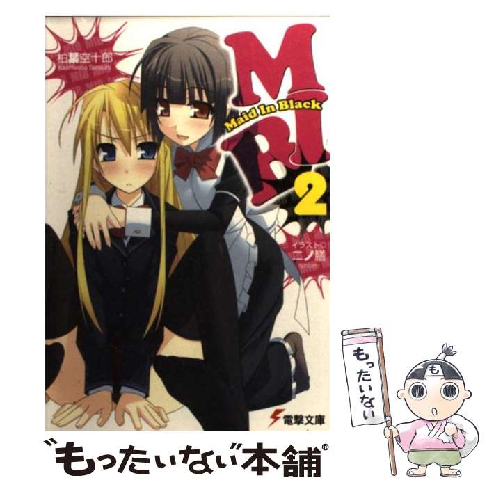 【中古】 MIB 2 / 柏葉 空十郎, 二ノ膳 / アスキー・メディアワークス [文庫]【メール便送料無料】【最短翌日配達対応】