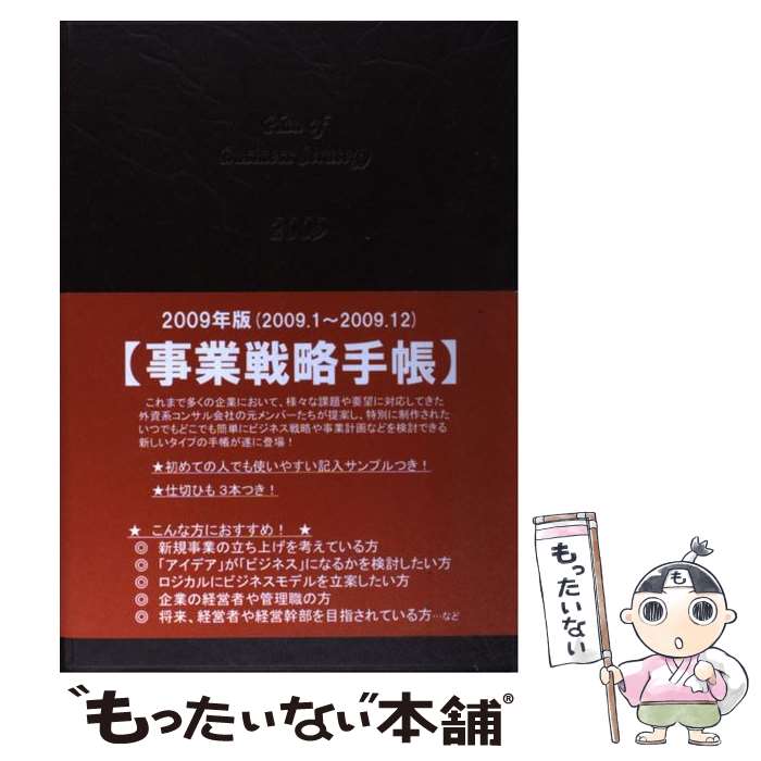 【中古】 事業戦略手帳 / キーメディア(株) (Diary) / キーメディア(株), ビジネスツール研究会 / キーメディア株式会社 [その他]【メール便送料無料】【あす楽対応】