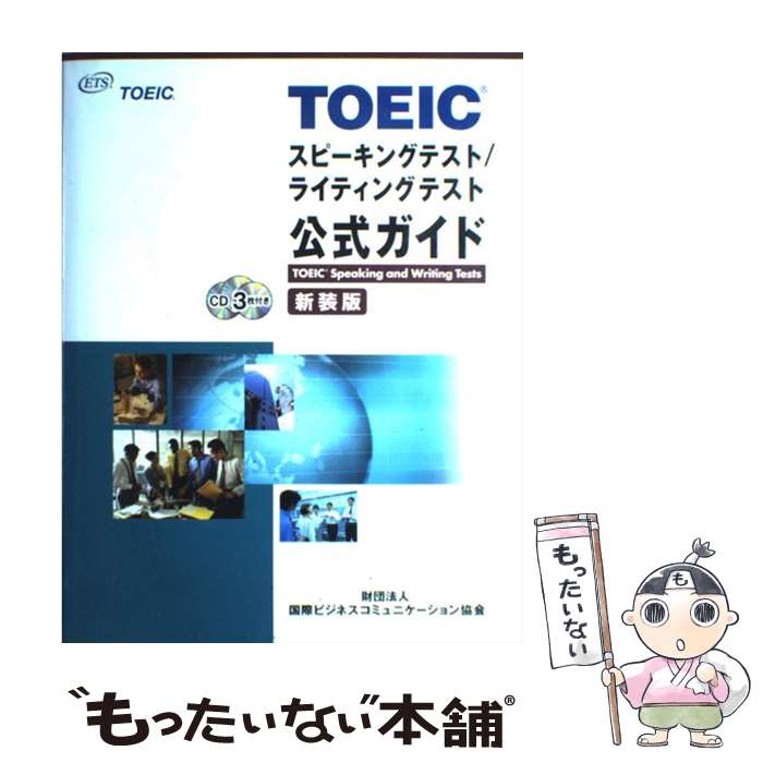 【中古】 TOEICスピーキングテスト／ライティングテスト公式ガイド 新装版 / Educational Testing Service / 国際ビジネスコミュニケーション協 [大型本]【メール便送料無料】【あす楽対応】