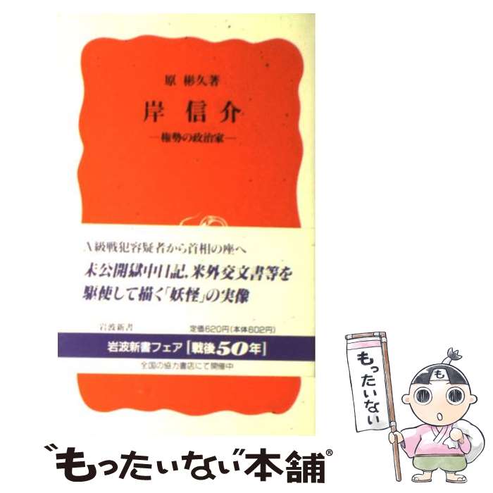 【中古】 岸信介 権勢の政治家 / 原 彬久 / 岩波書店 [新書]【メール便送料無料】【あす楽対応】