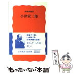 【中古】 小津安二郎 / 浜野 保樹 / 岩波書店 [新書]【メール便送料無料】【あす楽対応】