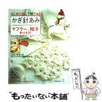 【中古】 かぎ針あみマフラー、帽子＋小もの はじめてあむ。1日であむ。 / ミカ*ユカ / 主婦の友社 [ムック]【メール便送料無料】【あす楽対応】