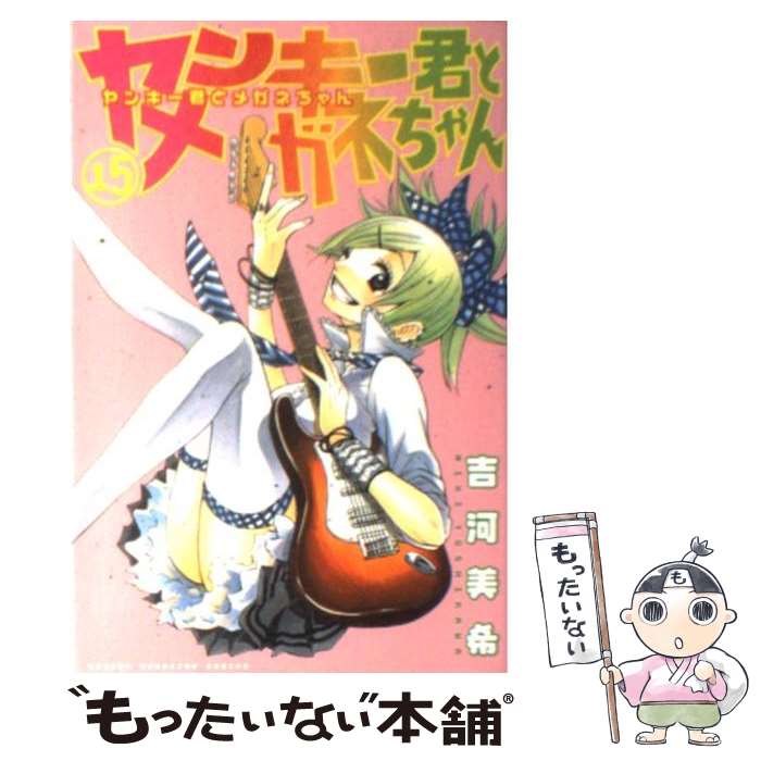 【中古】 ヤンキー君とメガネちゃん（15） / 吉河 美希 / 講談社 コミック 【メール便送料無料】【最短翌日配達対応】