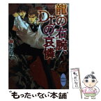 【中古】 龍の右腕、Dr．の哀憐 / 樹生 かなめ, 奈良 千春 / 講談社 [文庫]【メール便送料無料】【あす楽対応】