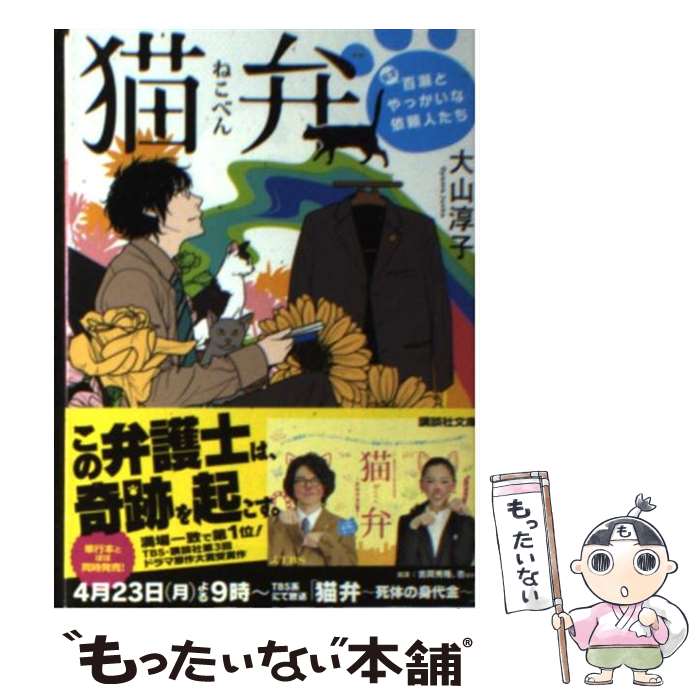 【中古】 猫弁 天才百瀬とやっかいな依頼人たち / 大山 淳子 / 講談社 文庫 【メール便送料無料】【あす楽対応】