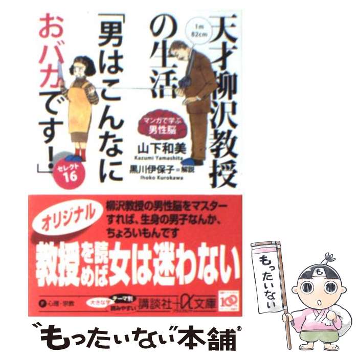 【中古】 天才柳沢教授の生活「男はこんなにおバカです！」セレクト16 マンガで学ぶ男性脳 / 山下 和美, 黒川 伊保子 / 講談社 [文庫]【メール便送料無料】【あす楽対応】のサムネイル