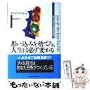  思い込みを捨てろ、人生は必ず変わる 自分を変える発想転換法 / ウォーレン バーランド, 島村 浩子, Warren Berland / 主婦の友社 