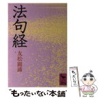 【中古】 法句経 / 友松 圓諦 / 講談社 [文庫]【メール便送料無料】【あす楽対応】