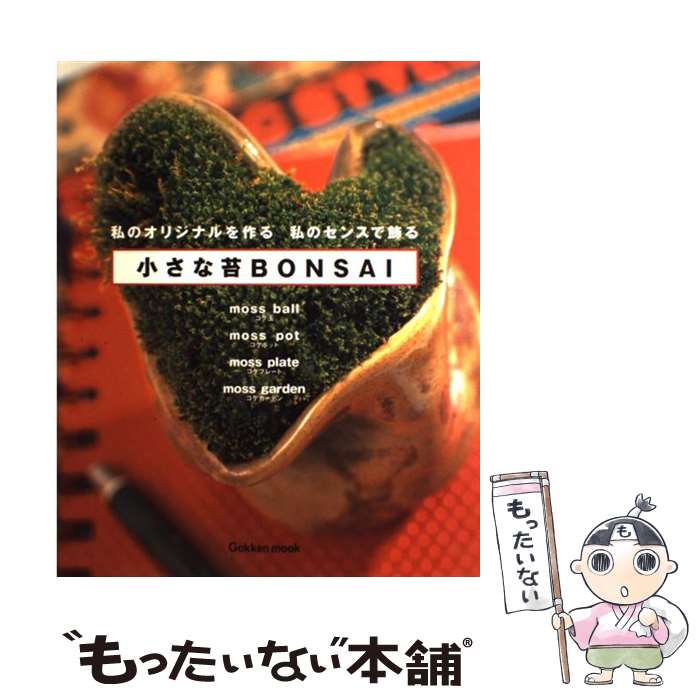 著者：山口まり出版社：学研プラスサイズ：ムックISBN-10：4056029318ISBN-13：9784056029314■こちらの商品もオススメです ● 観葉植物 失敗しない育て方・楽しみ方 / 尾崎 章 / 西東社 [単行本] ● すてきなガーデンデザイン成功実例アイデア500 / 主婦と生活社 / 主婦と生活社 [ムック] ● 小さなグリーンインテリア 苔玉、ミニ観葉、ミニサボテン、ミニ盆栽、寄せ植えの / 成美堂出版編集部 / 成美堂出版 [ムック] ● 苔の話 小さな植物の知られざる生態 / 秋山 弘之 / 中央公論新社 [新書] ■通常24時間以内に出荷可能です。※繁忙期やセール等、ご注文数が多い日につきましては　発送まで48時間かかる場合があります。あらかじめご了承ください。 ■メール便は、1冊から送料無料です。※宅配便の場合、2,500円以上送料無料です。※あす楽ご希望の方は、宅配便をご選択下さい。※「代引き」ご希望の方は宅配便をご選択下さい。※配送番号付きのゆうパケットをご希望の場合は、追跡可能メール便（送料210円）をご選択ください。■ただいま、オリジナルカレンダーをプレゼントしております。■お急ぎの方は「もったいない本舗　お急ぎ便店」をご利用ください。最短翌日配送、手数料298円から■まとめ買いの方は「もったいない本舗　おまとめ店」がお買い得です。■中古品ではございますが、良好なコンディションです。決済は、クレジットカード、代引き等、各種決済方法がご利用可能です。■万が一品質に不備が有った場合は、返金対応。■クリーニング済み。■商品画像に「帯」が付いているものがありますが、中古品のため、実際の商品には付いていない場合がございます。■商品状態の表記につきまして・非常に良い：　　使用されてはいますが、　　非常にきれいな状態です。　　書き込みや線引きはありません。・良い：　　比較的綺麗な状態の商品です。　　ページやカバーに欠品はありません。　　文章を読むのに支障はありません。・可：　　文章が問題なく読める状態の商品です。　　マーカーやペンで書込があることがあります。　　商品の痛みがある場合があります。