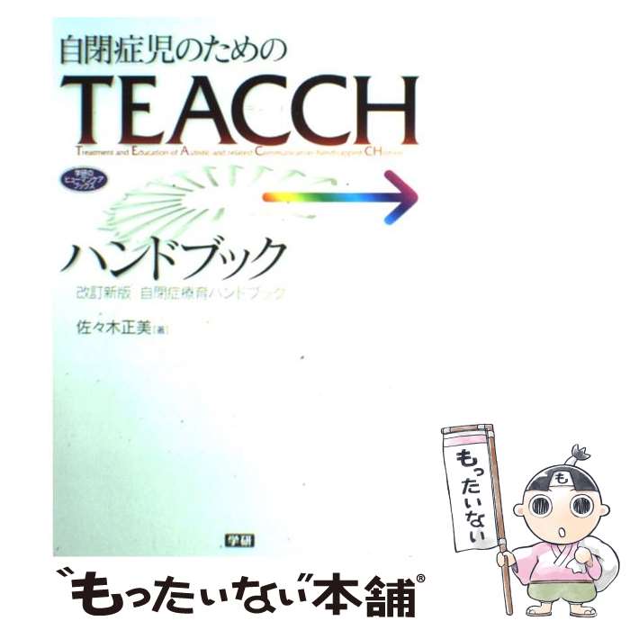 【中古】 自閉症児のためのTEACCHハンドブック / 佐々木　正美 / 学研プラス [単行本]【メール便送料無料】【最短翌日配達対応】