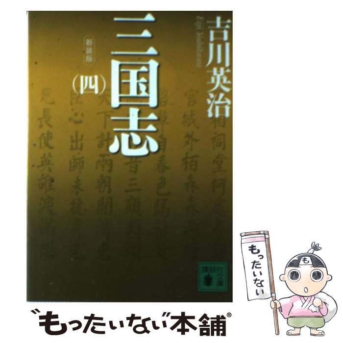 【中古】 新装版 三国志(四) / 吉川 英治 ...の商品画像