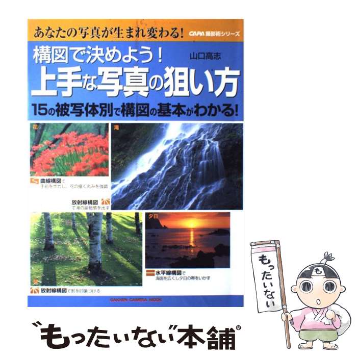  構図で決めよう！上手な写真の狙い方 15の被写体別で構図の基本がわかる！ / 山口 高志 / 学研プラス 