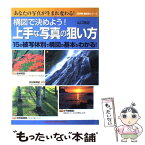 【中古】 構図で決めよう！上手な写真の狙い方 15の被写体別で構図の基本がわかる！ / 山口 高志 / 学研プラス [ムック]【メール便送料無料】【あす楽対応】