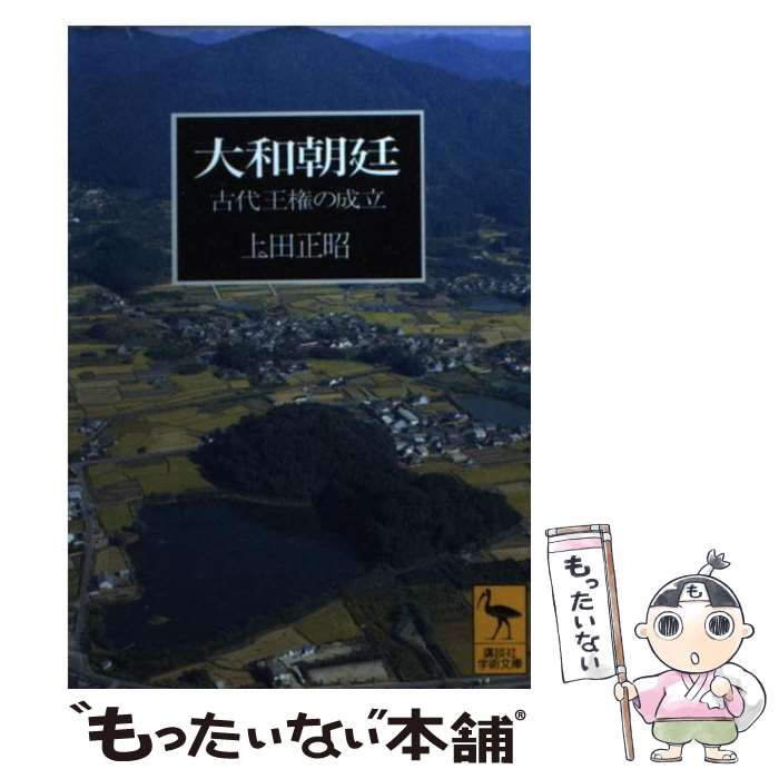 【中古】 大和朝廷 古代王権の成立 / 上田 正昭 / 講談社 [文庫]【メール便送料無料】【あす楽対応】