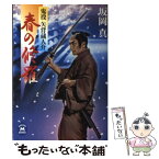 【中古】 春の修羅 鬼役矢背蔵人介 / 坂岡 真 / 学研プラス [文庫]【メール便送料無料】【あす楽対応】