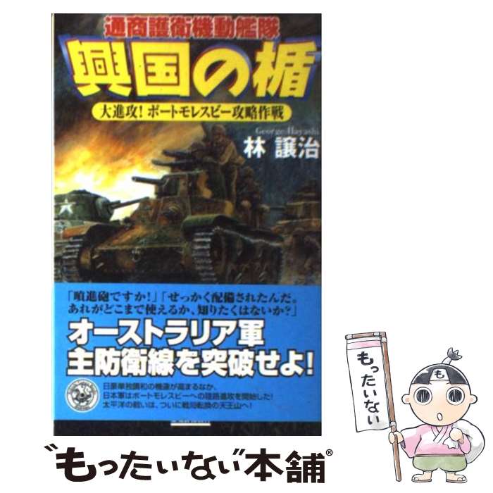 【中古】 興国の楯 通商護衛機動艦隊 大進攻！ポートモレスビー攻略作 / 林 譲治 / 学研プラス [新書]【メール便送料無料】【あす楽対応】