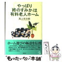 【中古】 やっぱり「終のすみか」は有料老人ホーム / 滝上 宗次郎 / 講談社 単行本 【メール便送料無料】【あす楽対応】